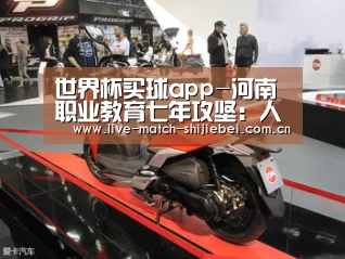 世界杯买球app-河南职业教育七年攻坚:人口大省培养人才大军(图2) 世界杯买球app